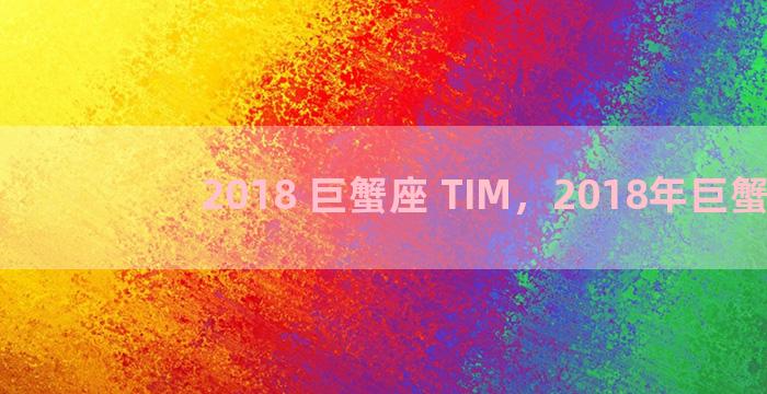 2018 巨蟹座 TIM，2018年巨蟹座